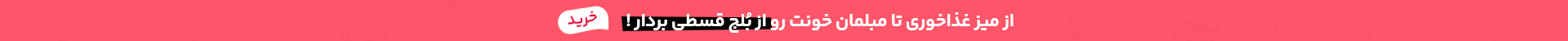 از میز غذاخوری تا مبلمان خونت رو از بلج قسطی بردار!